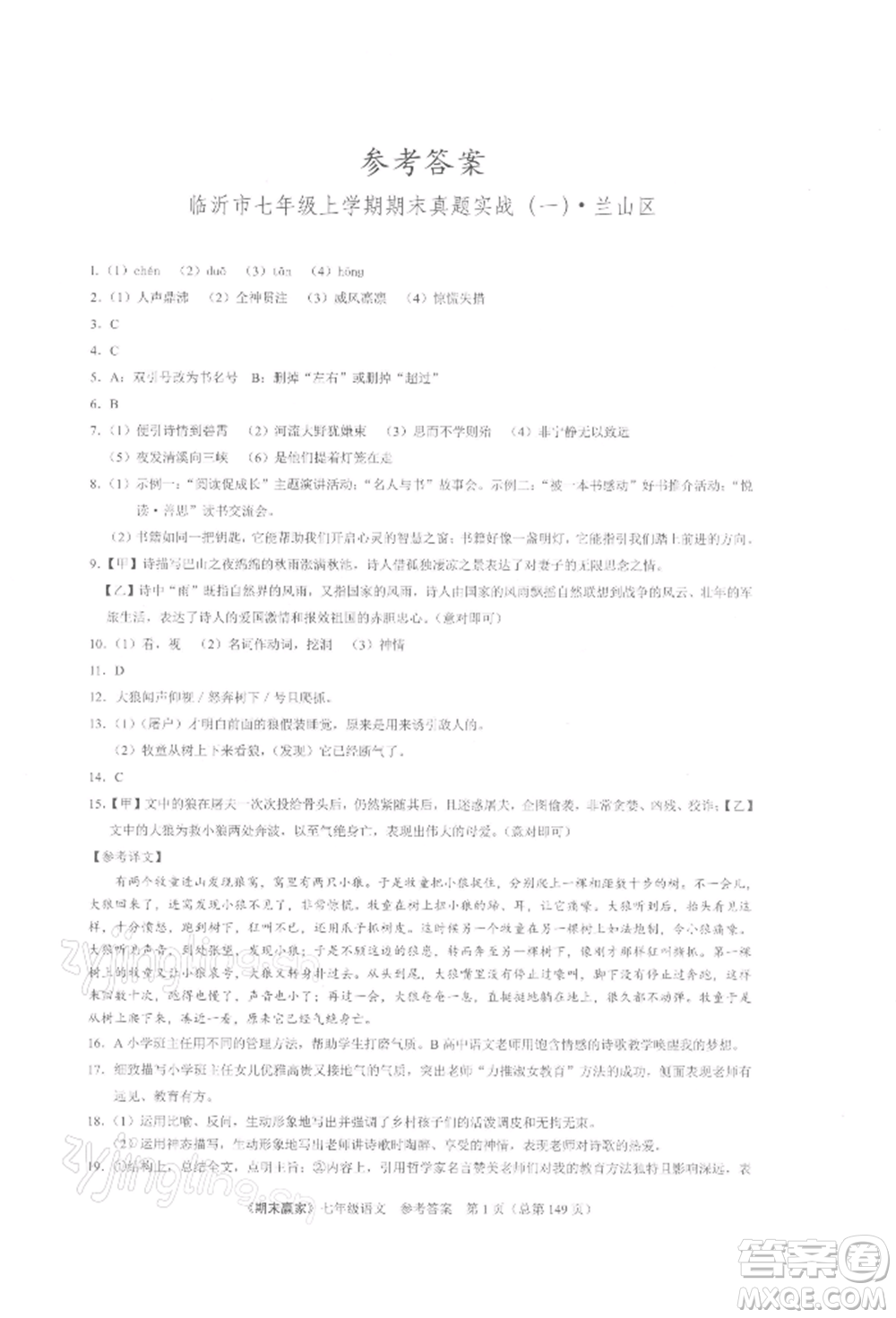 云南美術(shù)出版社2021期末贏家七年級(jí)語文上冊(cè)人教版參考答案