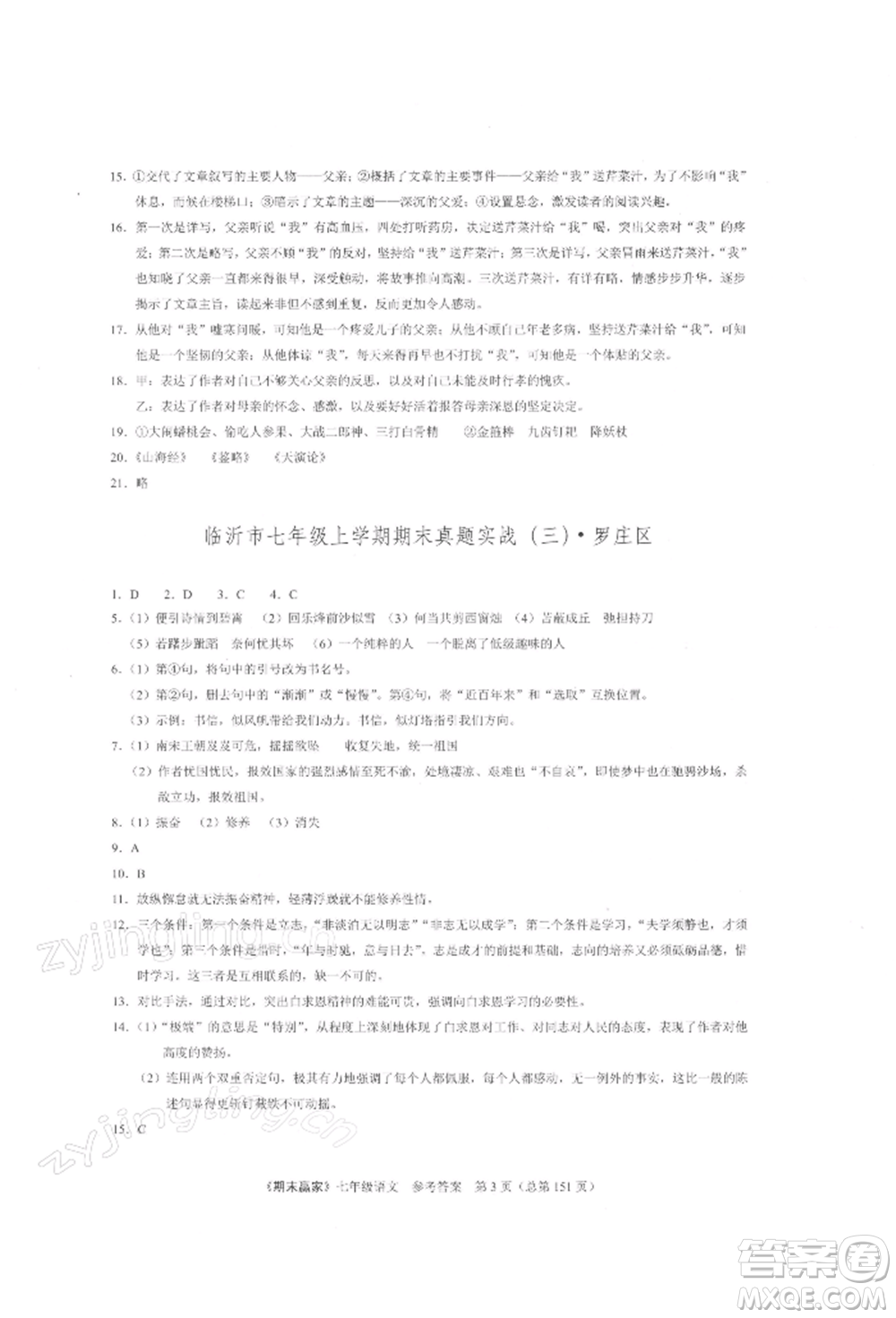 云南美術(shù)出版社2021期末贏家七年級(jí)語文上冊(cè)人教版參考答案