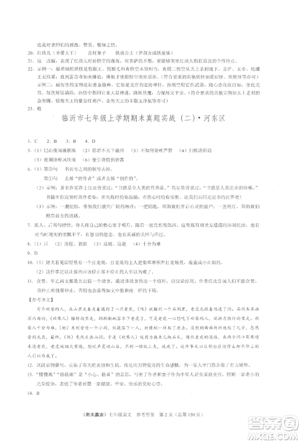 云南美術(shù)出版社2021期末贏家七年級(jí)語文上冊(cè)人教版參考答案
