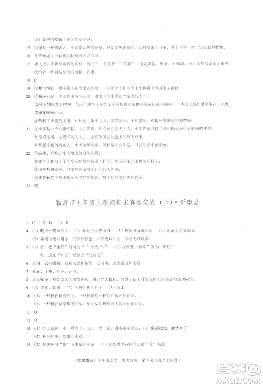 云南美術(shù)出版社2021期末贏家七年級(jí)語文上冊(cè)人教版參考答案