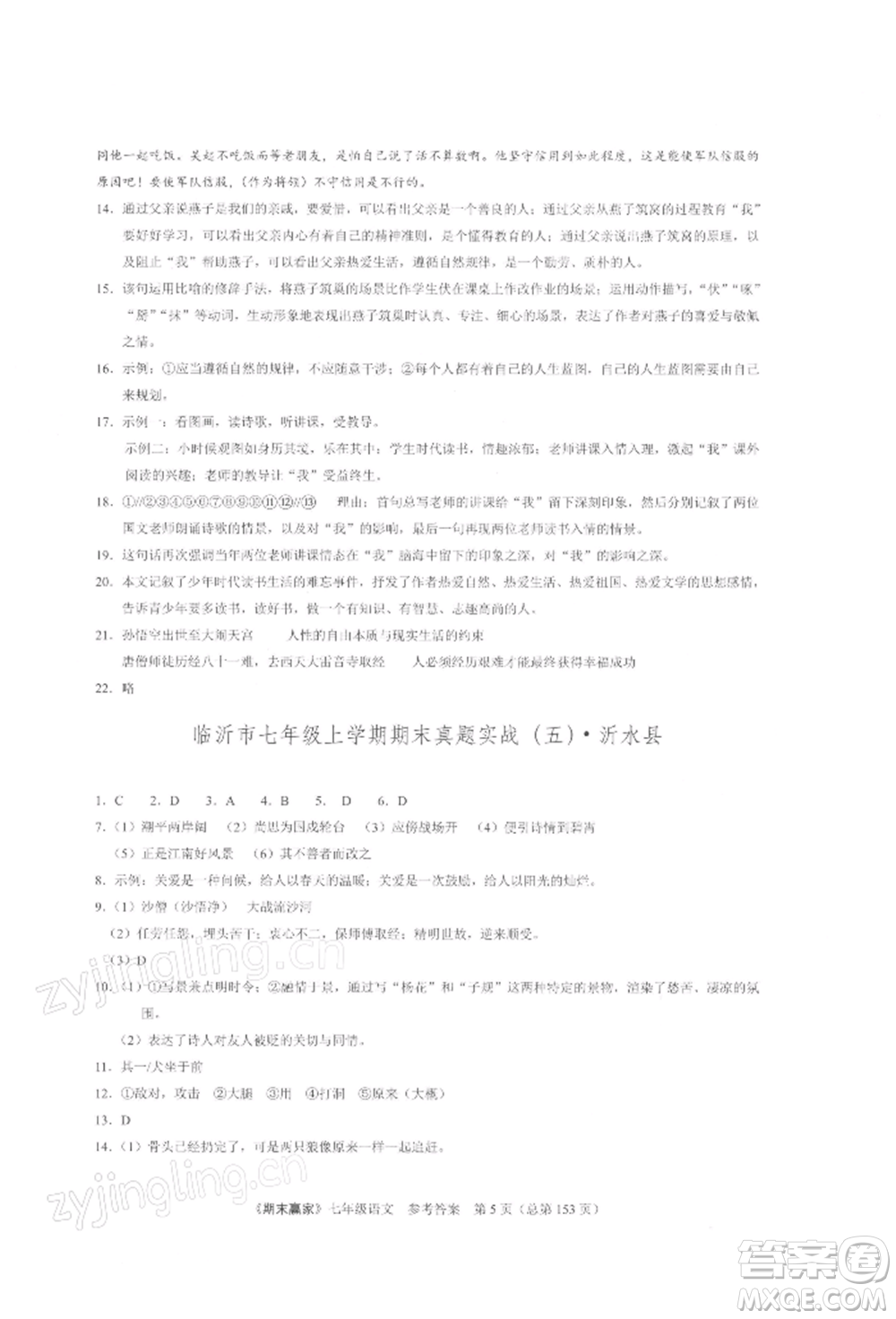 云南美術(shù)出版社2021期末贏家七年級(jí)語文上冊(cè)人教版參考答案