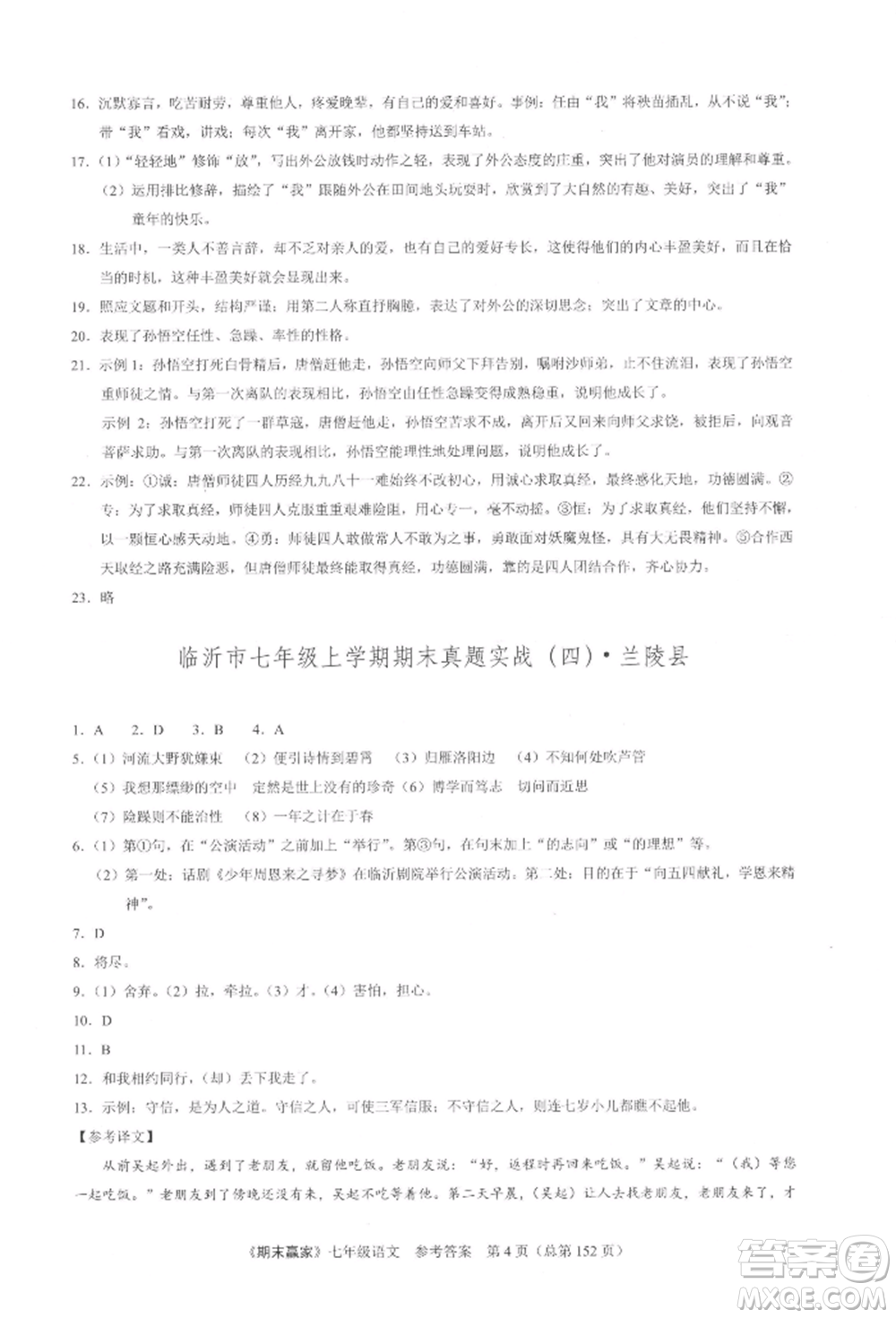 云南美術(shù)出版社2021期末贏家七年級(jí)語文上冊(cè)人教版參考答案