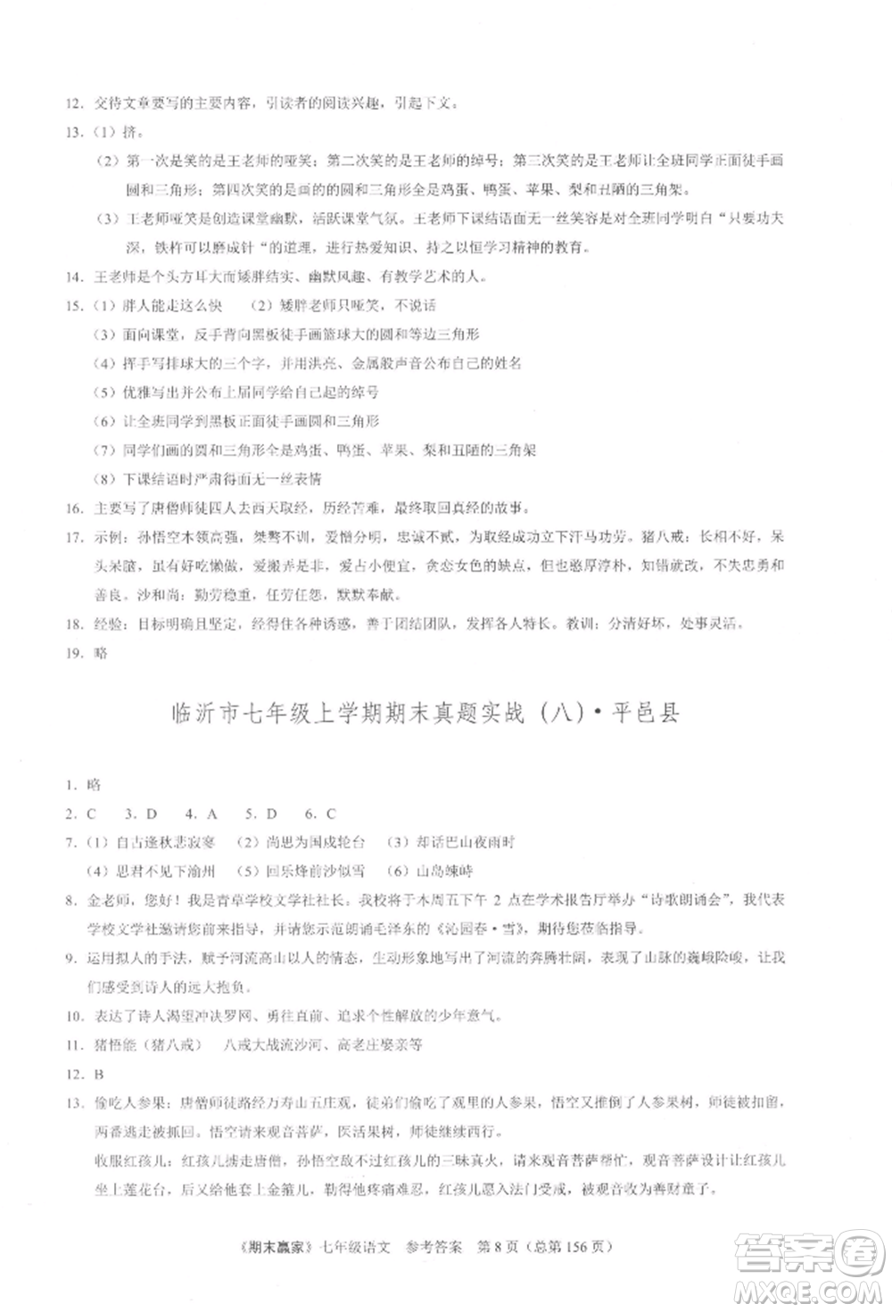 云南美術(shù)出版社2021期末贏家七年級(jí)語文上冊(cè)人教版參考答案
