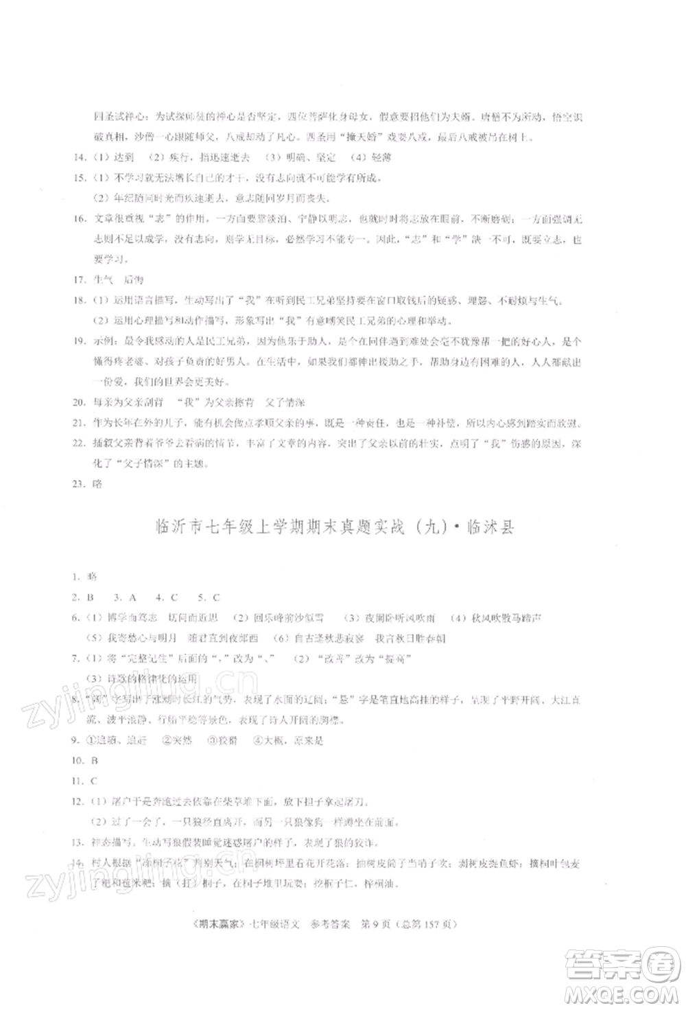 云南美術(shù)出版社2021期末贏家七年級(jí)語文上冊(cè)人教版參考答案