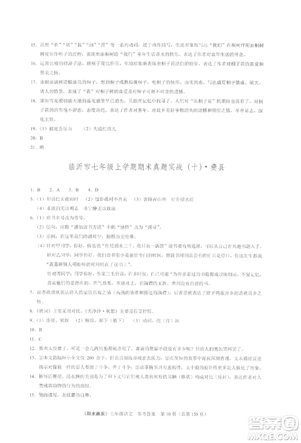 云南美術(shù)出版社2021期末贏家七年級(jí)語文上冊(cè)人教版參考答案
