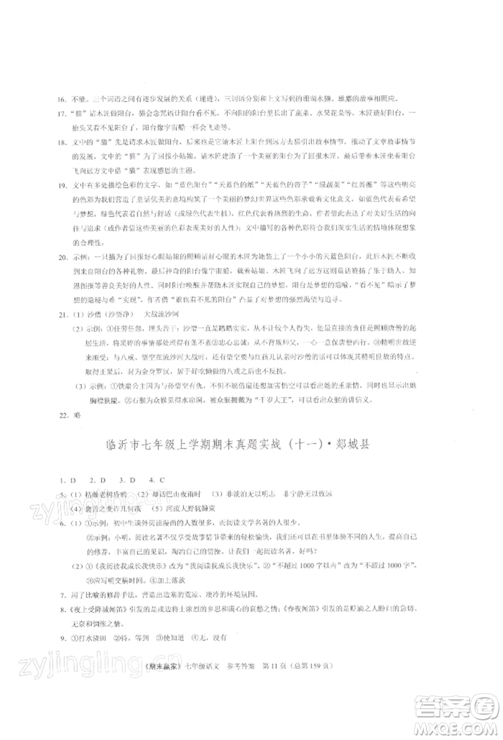 云南美術(shù)出版社2021期末贏家七年級(jí)語文上冊(cè)人教版參考答案