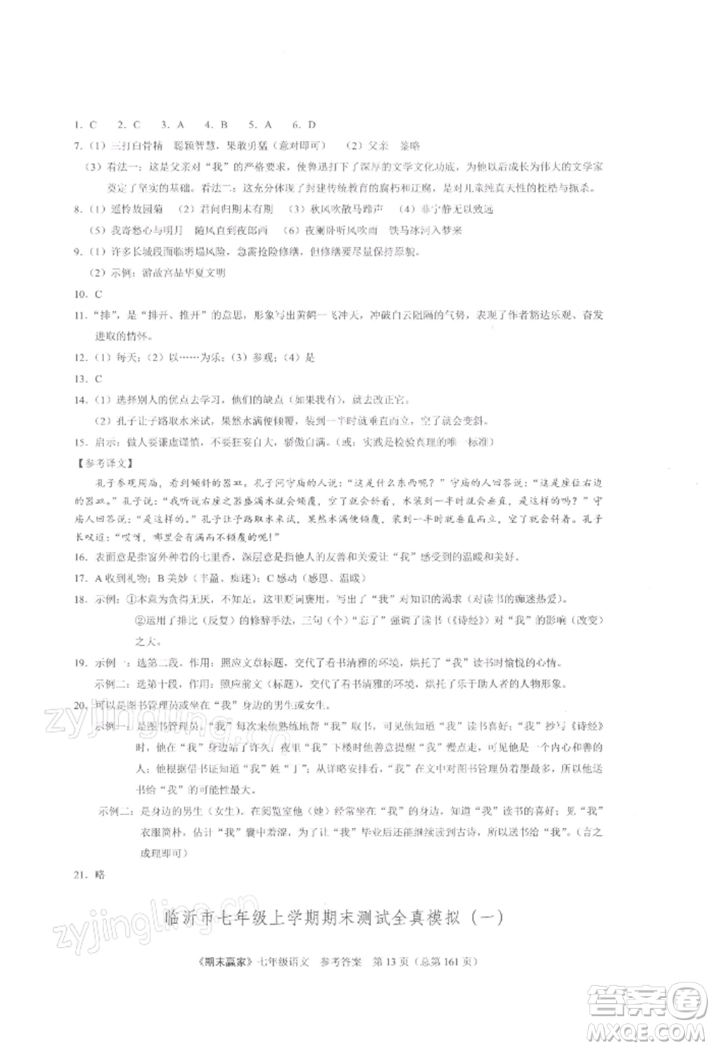 云南美術(shù)出版社2021期末贏家七年級(jí)語文上冊(cè)人教版參考答案