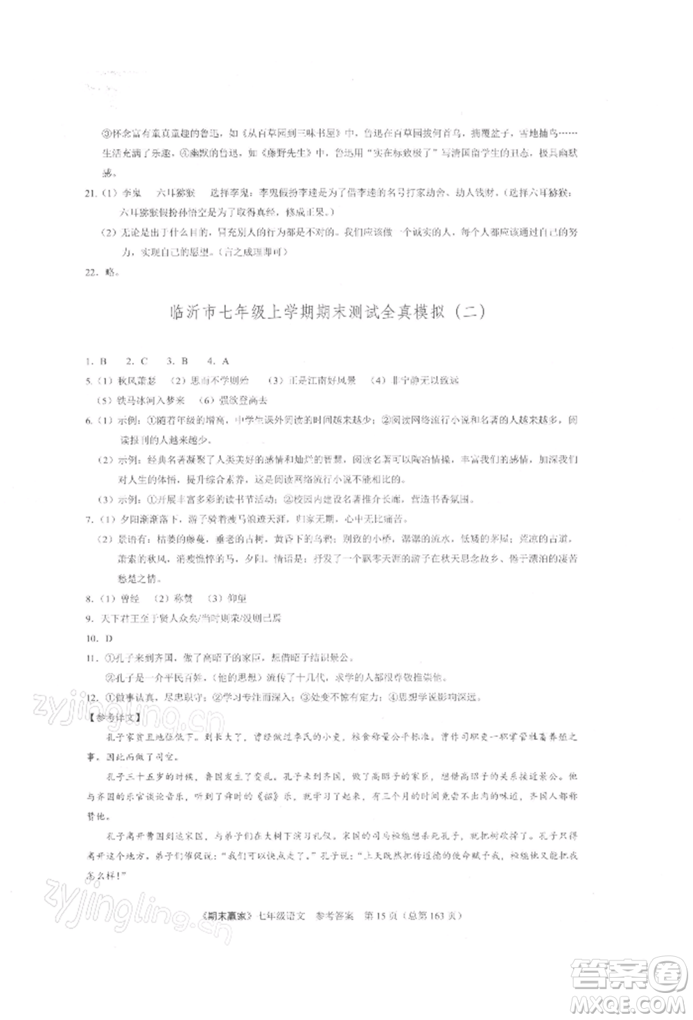 云南美術(shù)出版社2021期末贏家七年級(jí)語文上冊(cè)人教版參考答案