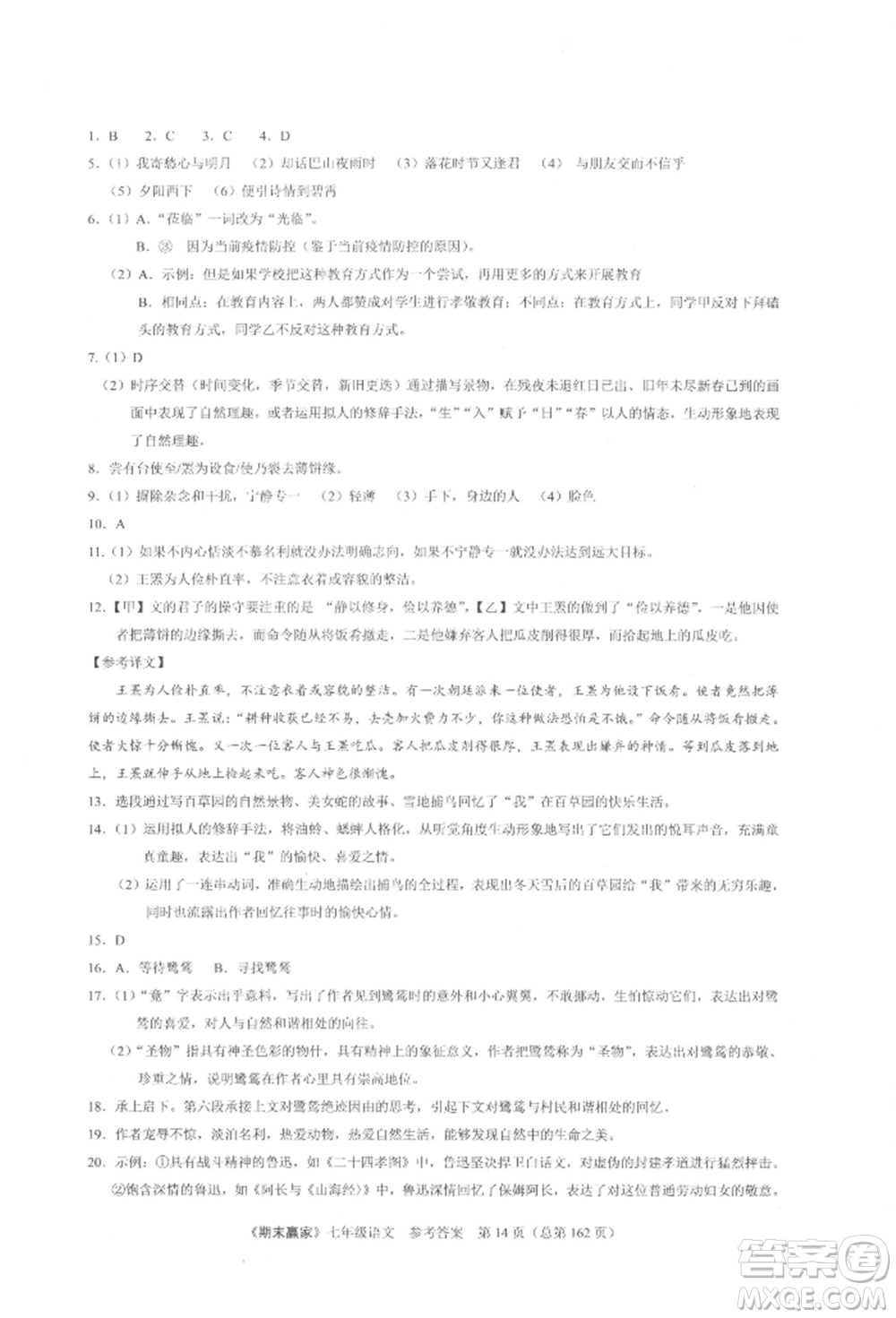 云南美術(shù)出版社2021期末贏家七年級(jí)語文上冊(cè)人教版參考答案