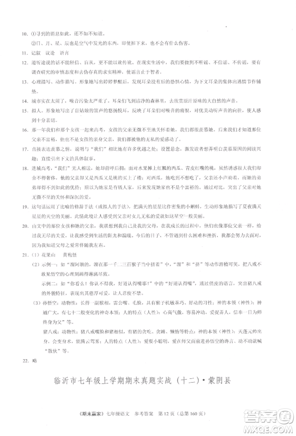云南美術(shù)出版社2021期末贏家七年級(jí)語文上冊(cè)人教版參考答案