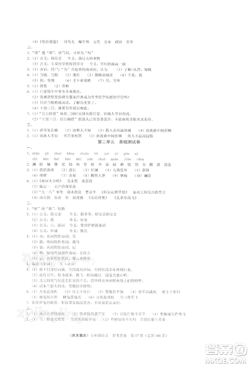 云南美術(shù)出版社2021期末贏家七年級(jí)語文上冊(cè)人教版參考答案