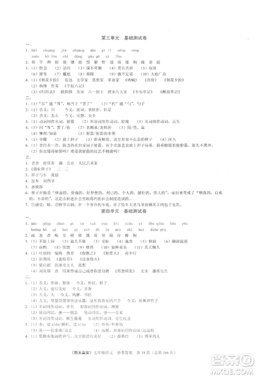 云南美術(shù)出版社2021期末贏家七年級(jí)語文上冊(cè)人教版參考答案