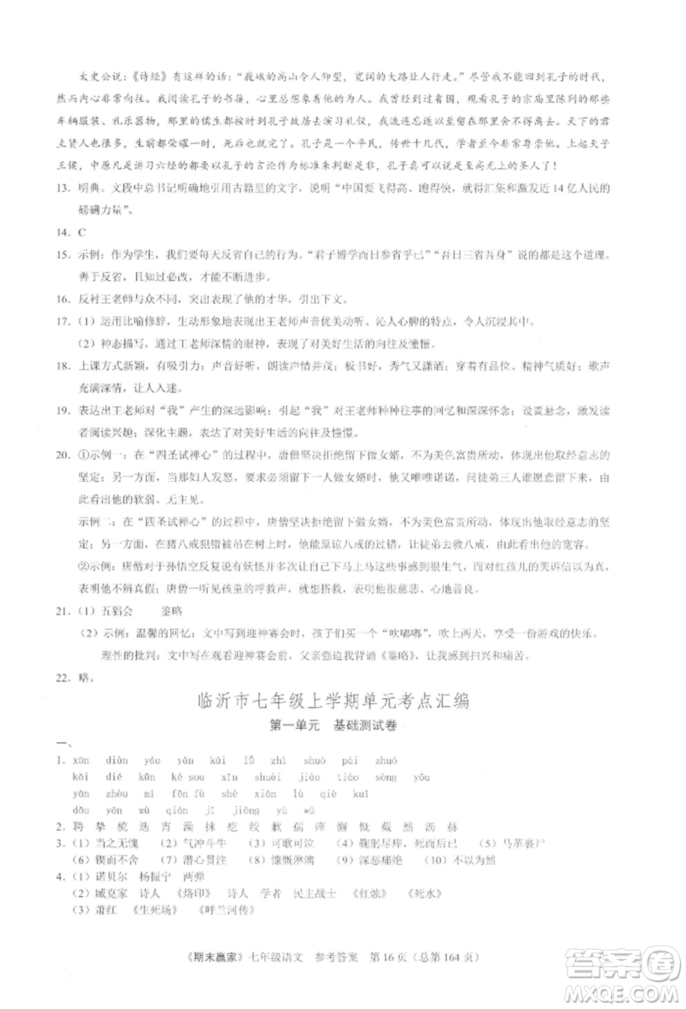 云南美術(shù)出版社2021期末贏家七年級(jí)語文上冊(cè)人教版參考答案