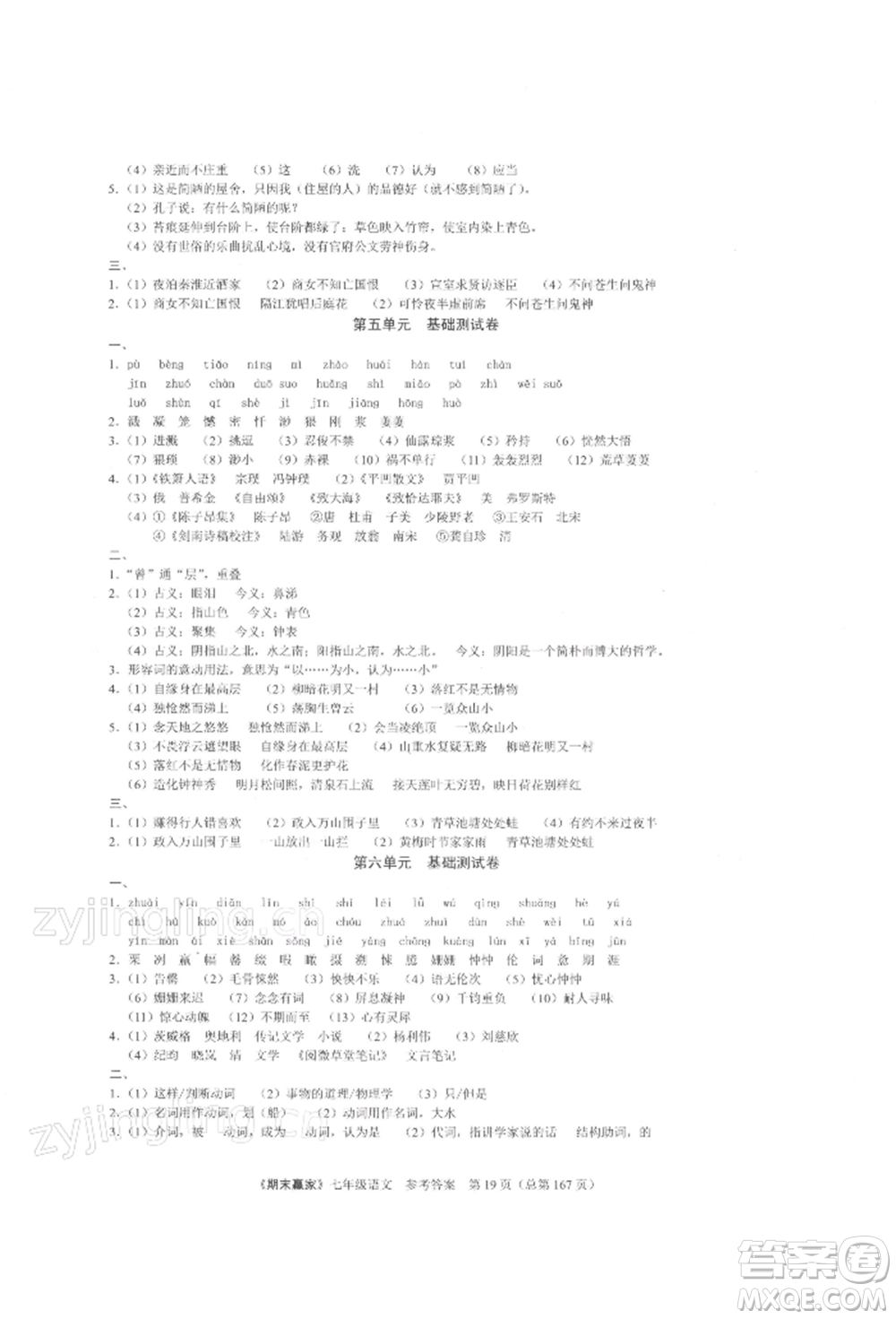 云南美術(shù)出版社2021期末贏家七年級(jí)語文上冊(cè)人教版參考答案