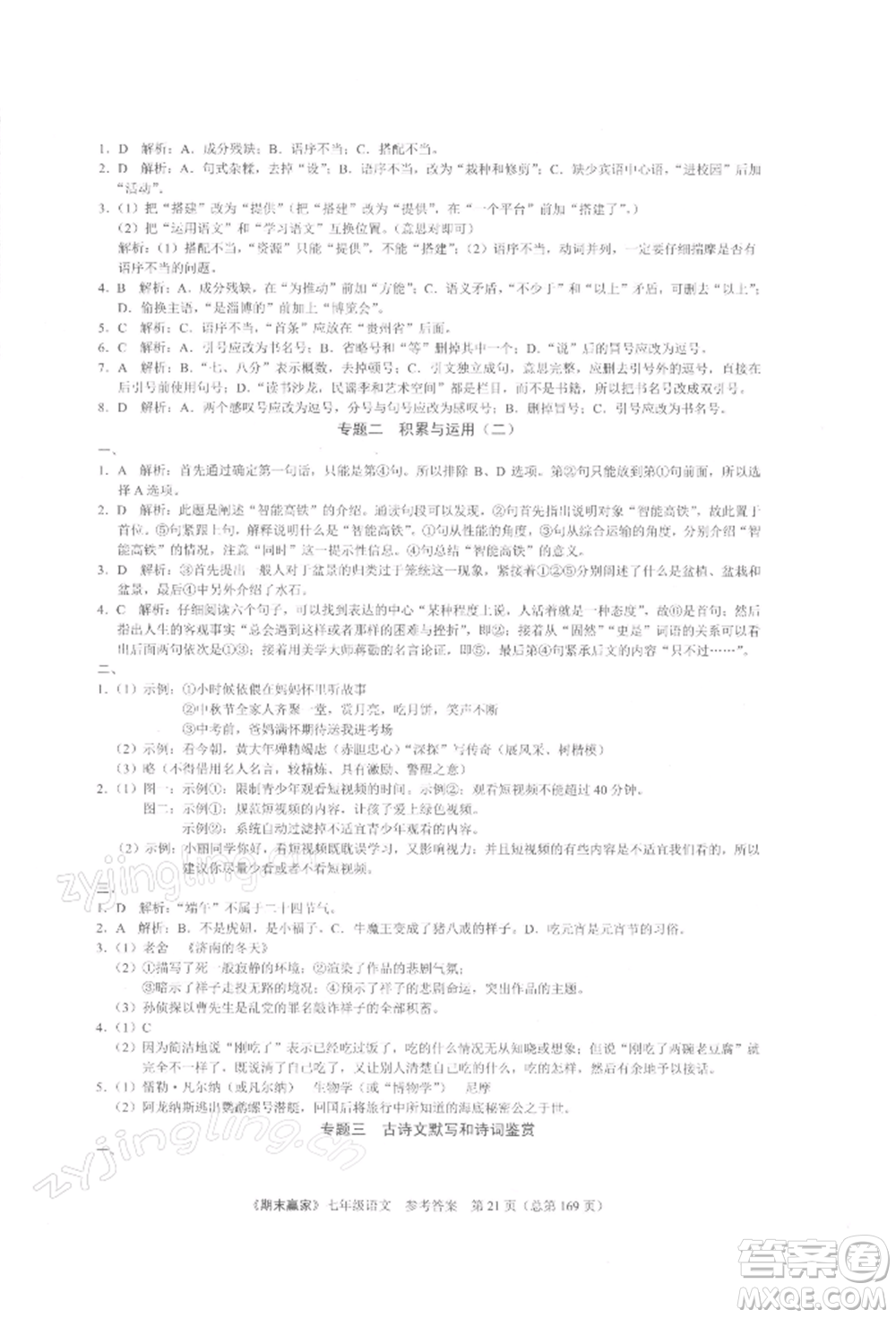 云南美術(shù)出版社2021期末贏家七年級(jí)語文上冊(cè)人教版參考答案