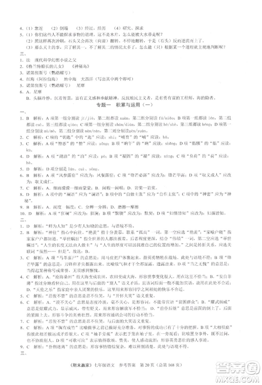 云南美術(shù)出版社2021期末贏家七年級(jí)語文上冊(cè)人教版參考答案