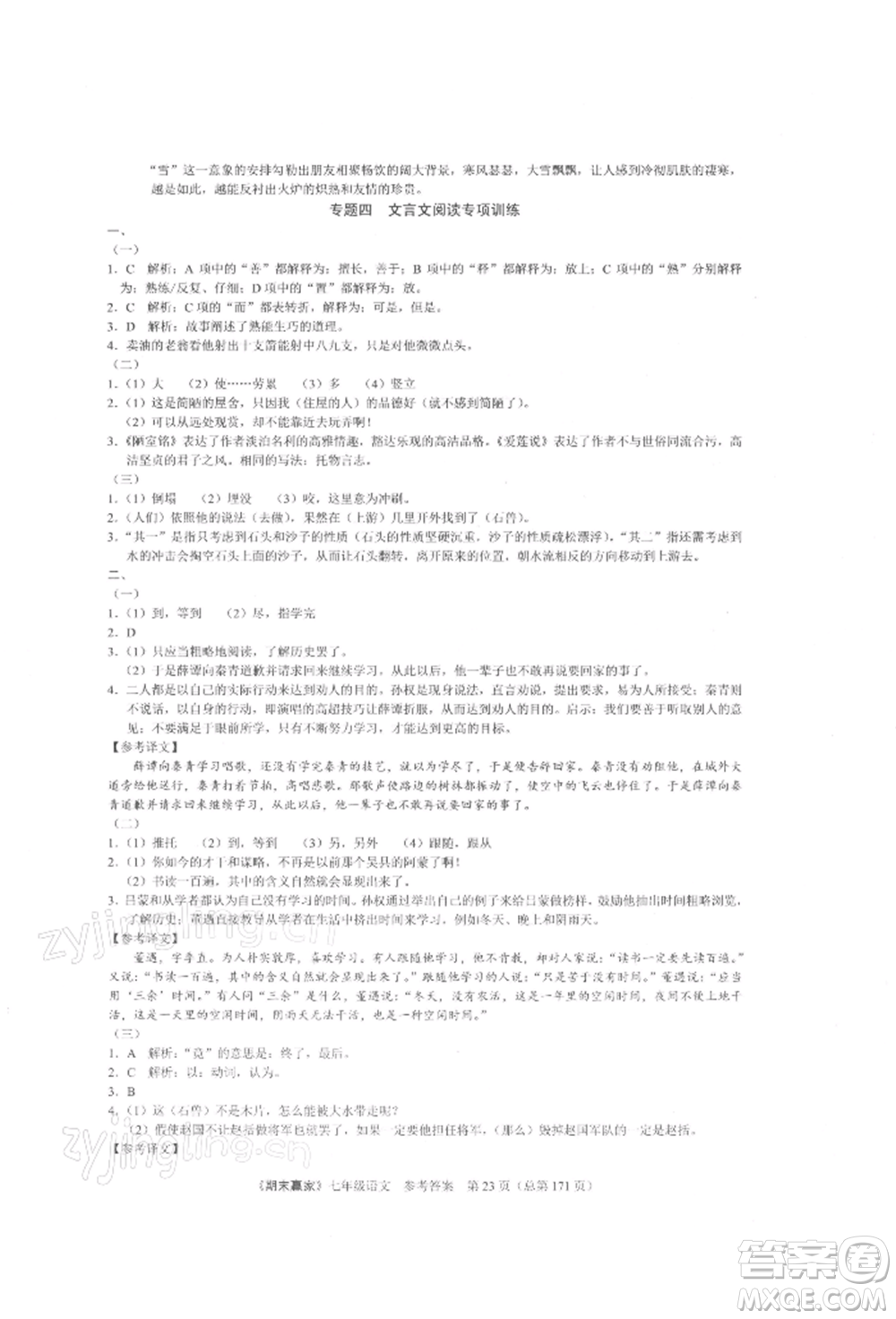 云南美術(shù)出版社2021期末贏家七年級(jí)語文上冊(cè)人教版參考答案