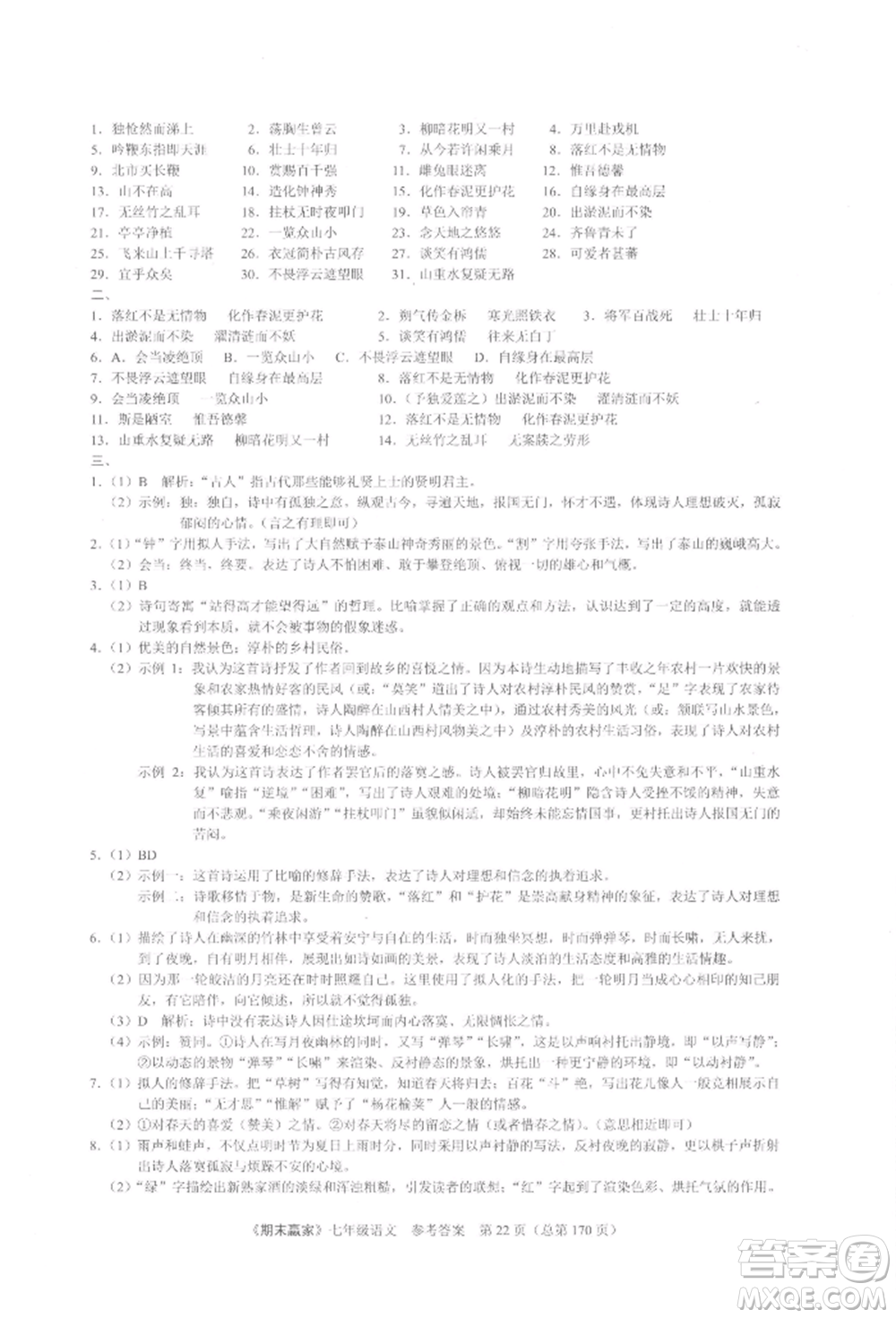 云南美術(shù)出版社2021期末贏家七年級(jí)語文上冊(cè)人教版參考答案
