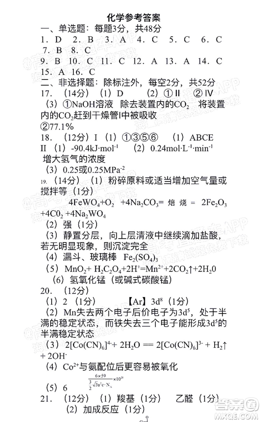 江西省五市九校協(xié)作體2022屆高三第一次聯(lián)考化學(xué)試卷及答案