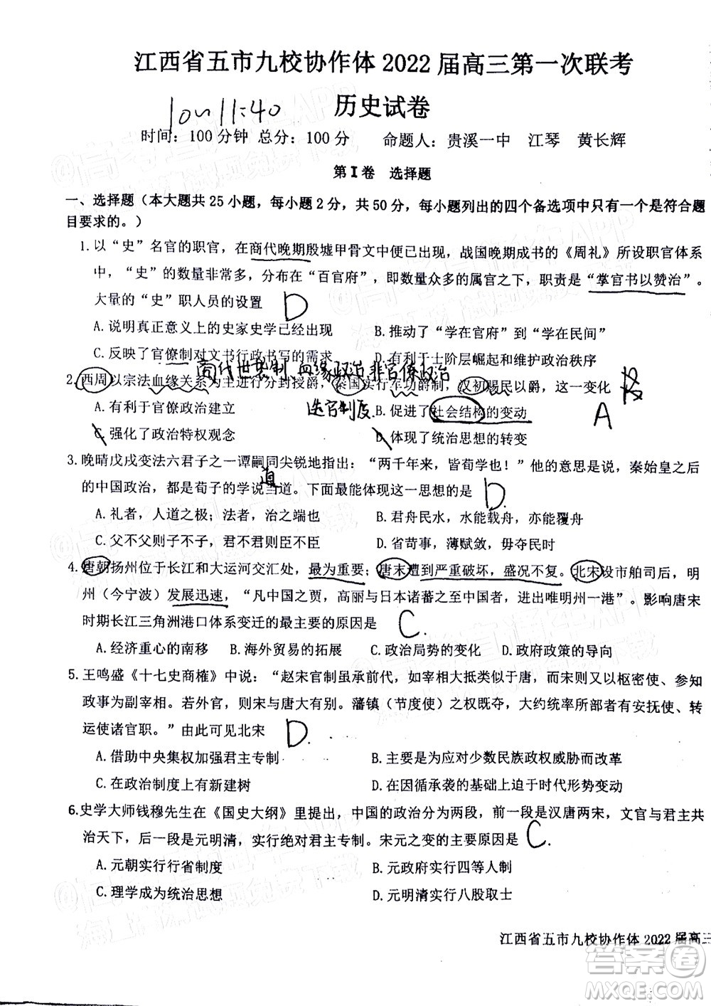 江西省五市九校協(xié)作體2022屆高三第一次聯(lián)考?xì)v史試卷及答案