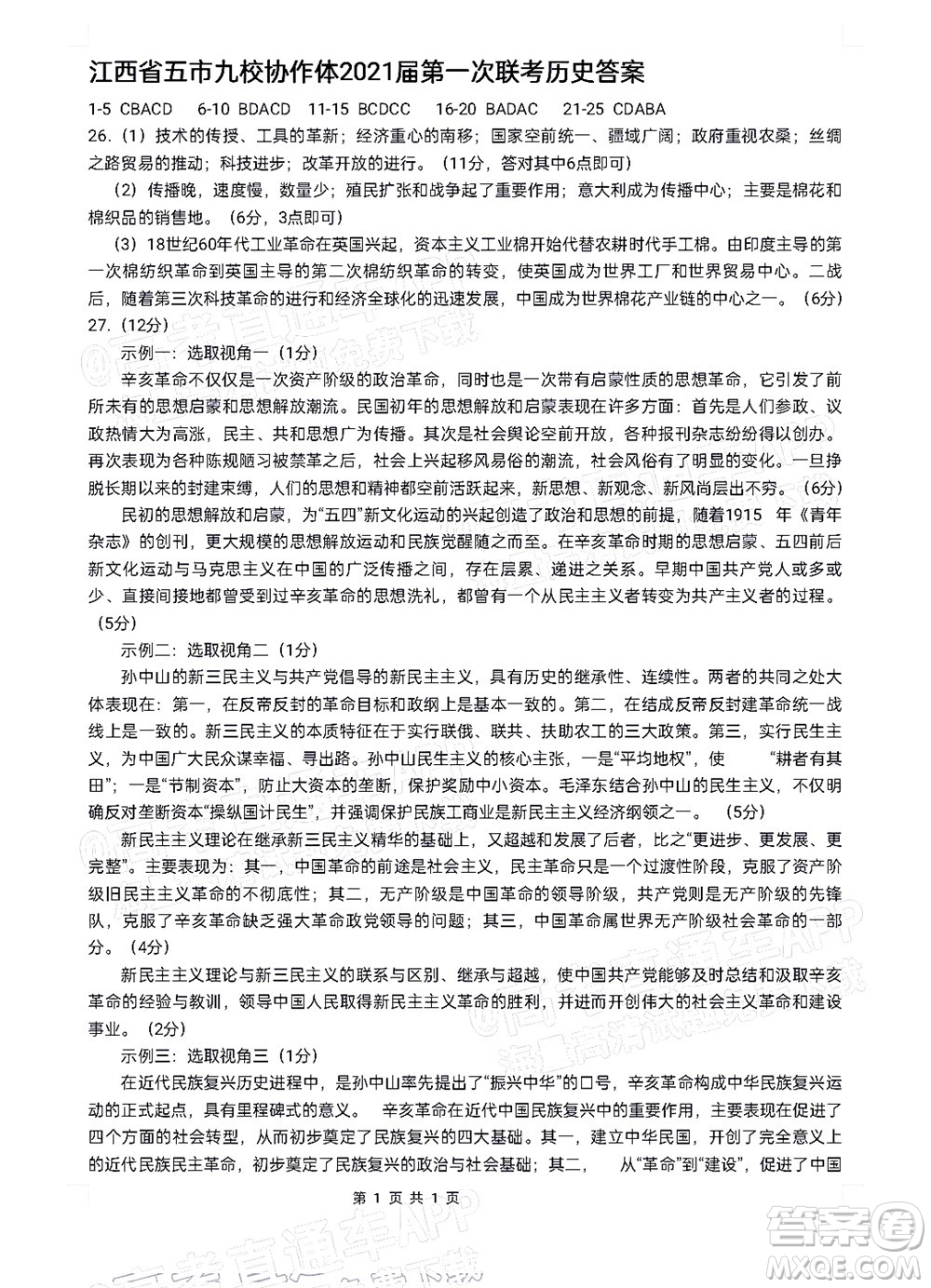江西省五市九校協(xié)作體2022屆高三第一次聯(lián)考?xì)v史試卷及答案