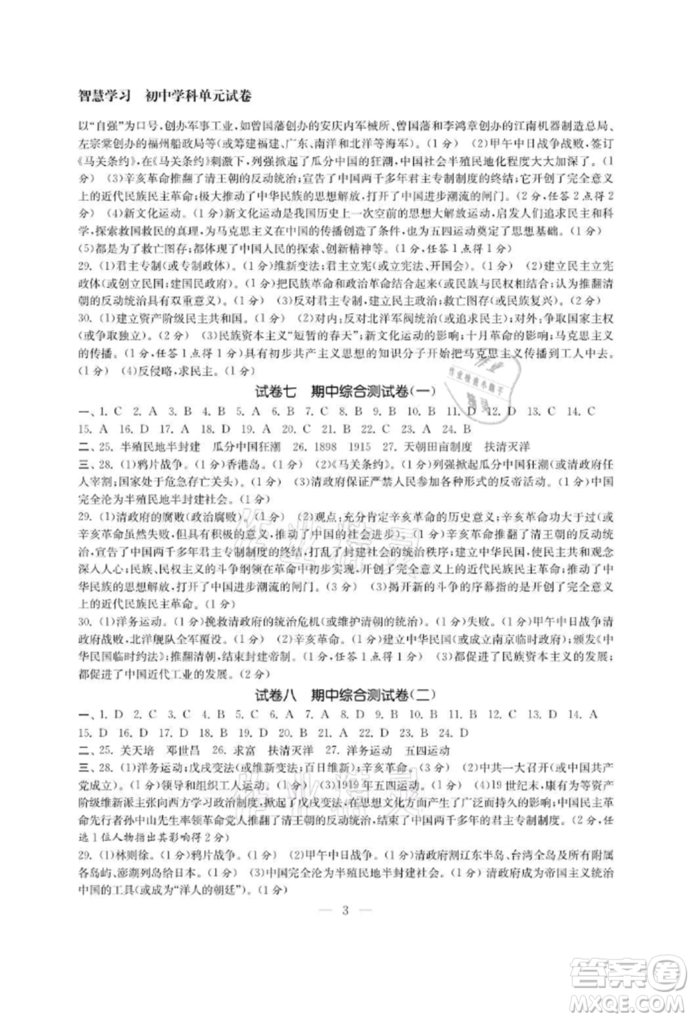 南京大學(xué)出版社2021智慧學(xué)習(xí)初中學(xué)科單元試卷八年級歷史上冊人教版參考答案