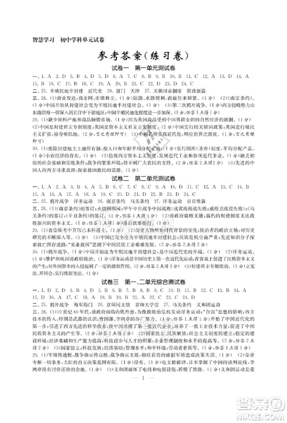 南京大學(xué)出版社2021智慧學(xué)習(xí)初中學(xué)科單元試卷八年級歷史上冊人教版參考答案