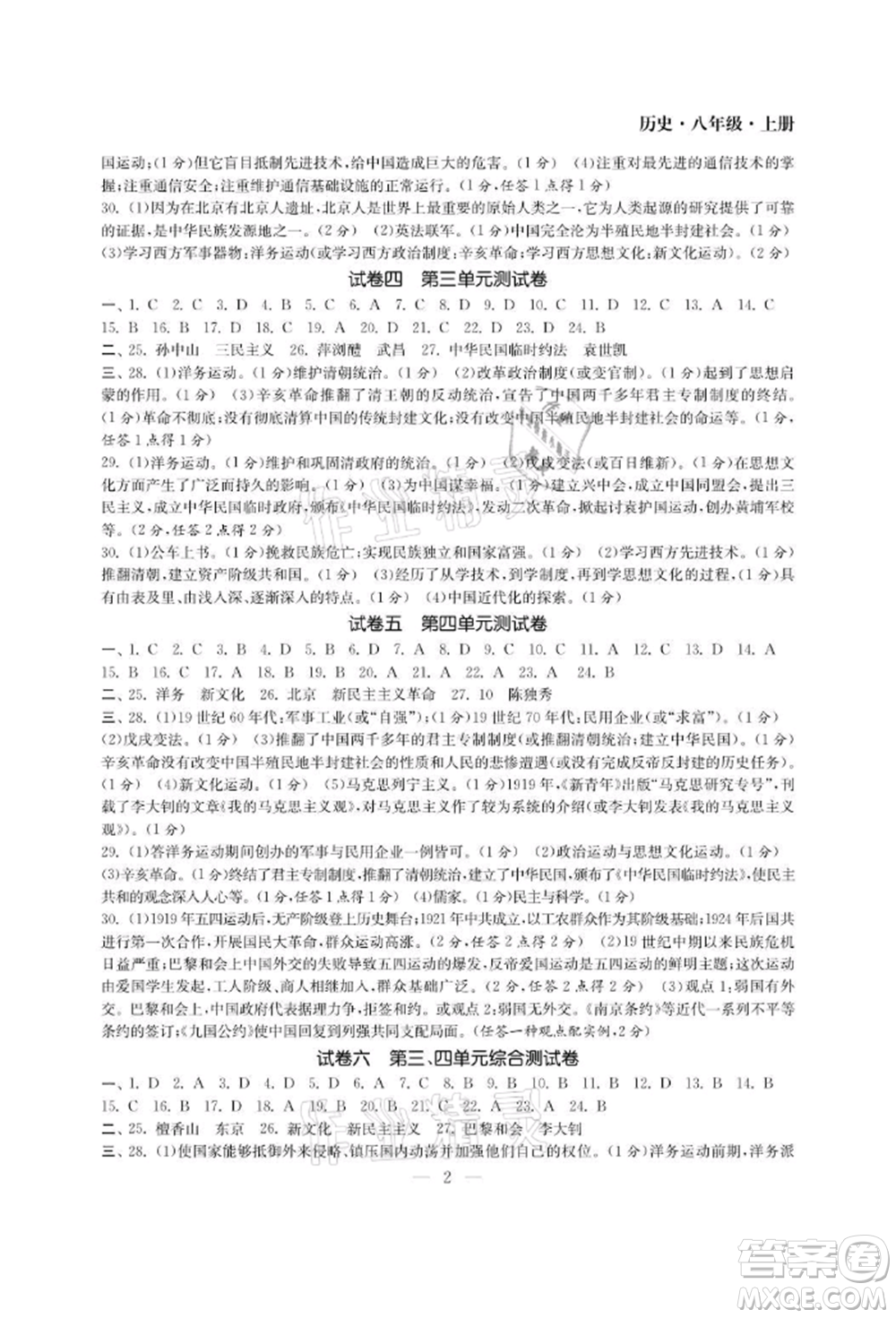 南京大學(xué)出版社2021智慧學(xué)習(xí)初中學(xué)科單元試卷八年級歷史上冊人教版參考答案