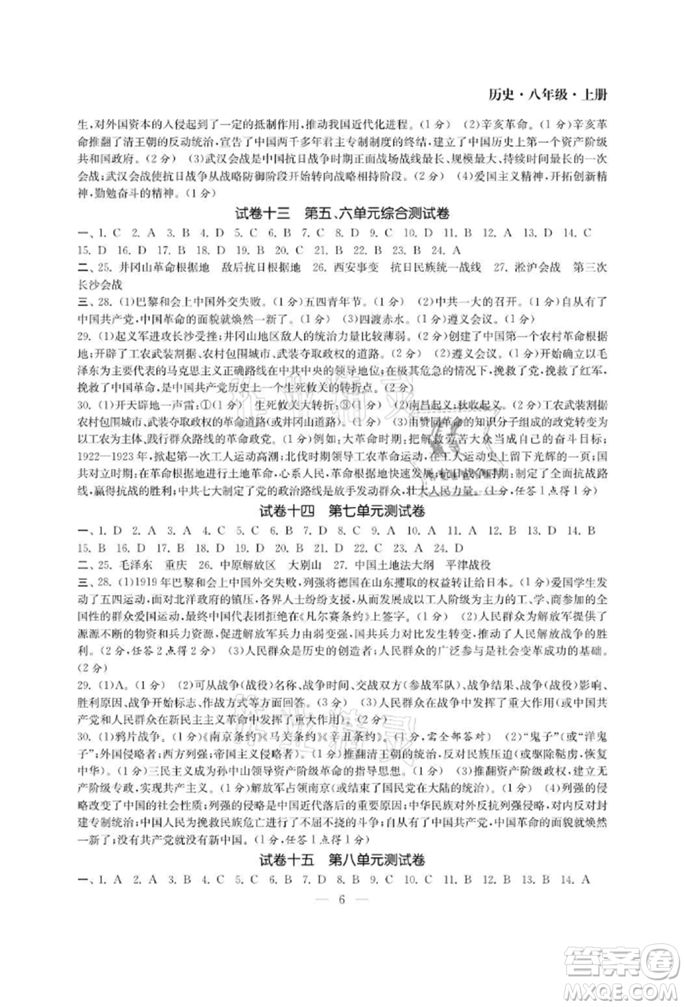 南京大學(xué)出版社2021智慧學(xué)習(xí)初中學(xué)科單元試卷八年級歷史上冊人教版參考答案