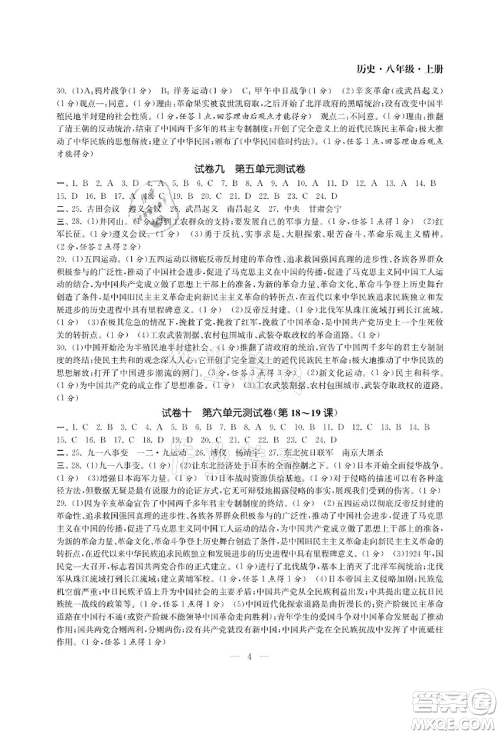 南京大學(xué)出版社2021智慧學(xué)習(xí)初中學(xué)科單元試卷八年級歷史上冊人教版參考答案