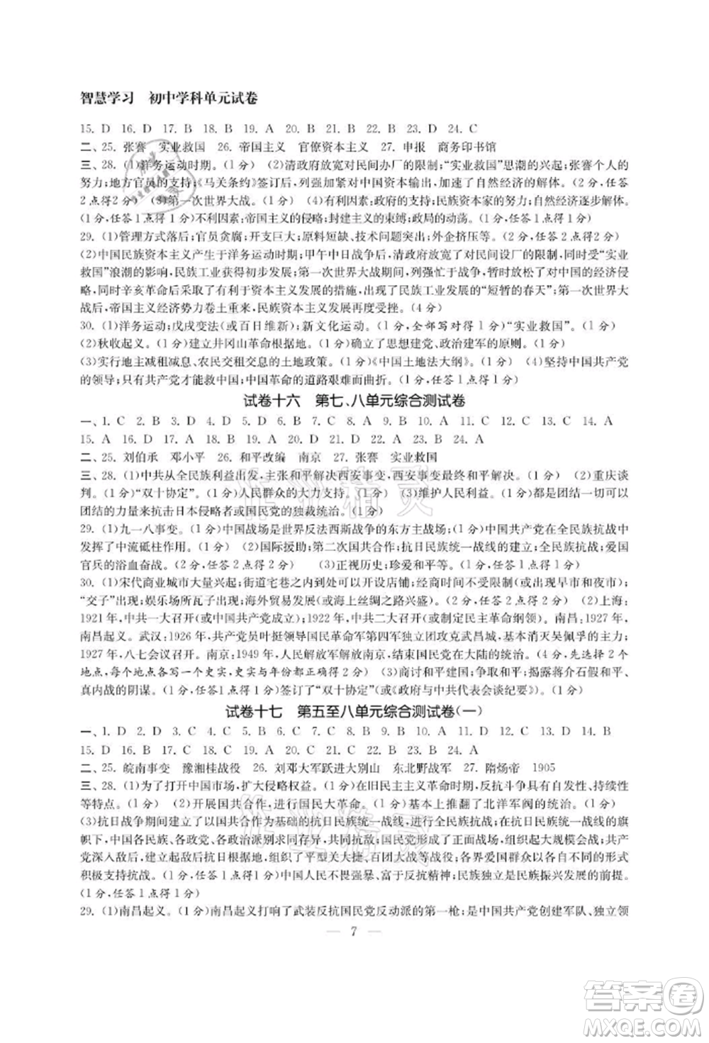 南京大學(xué)出版社2021智慧學(xué)習(xí)初中學(xué)科單元試卷八年級歷史上冊人教版參考答案