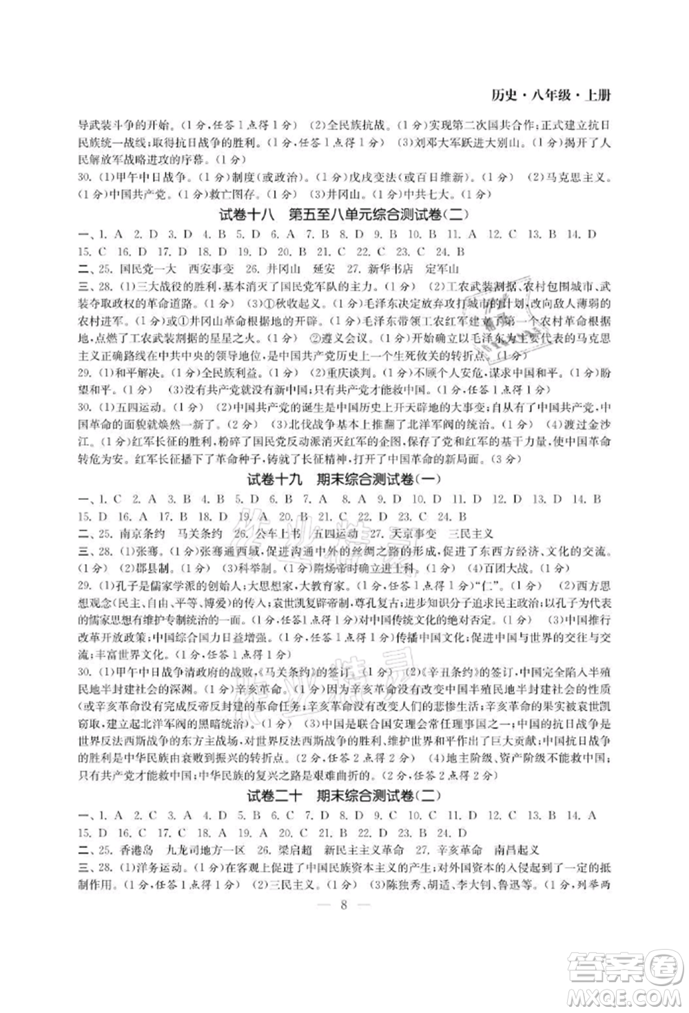 南京大學(xué)出版社2021智慧學(xué)習(xí)初中學(xué)科單元試卷八年級歷史上冊人教版參考答案