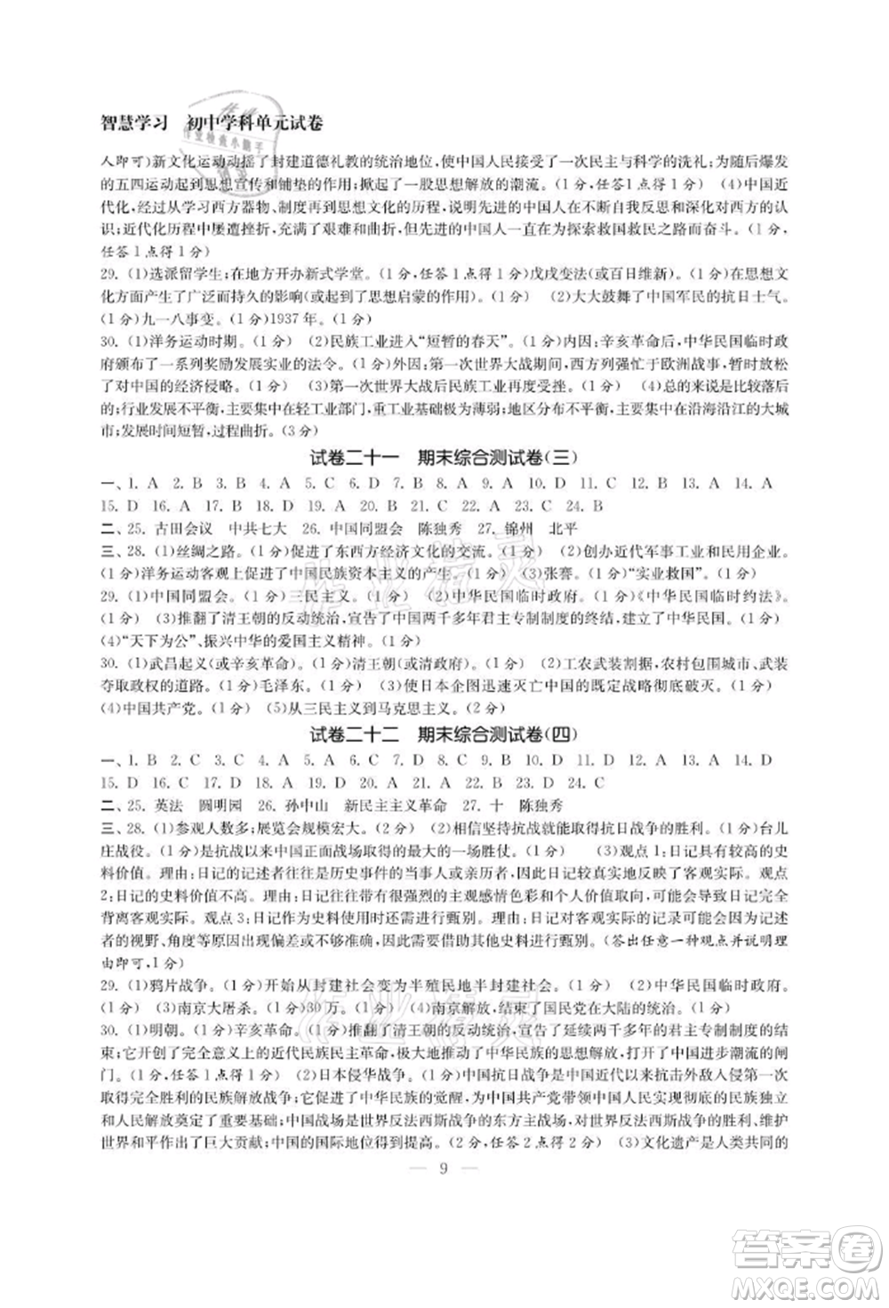 南京大學(xué)出版社2021智慧學(xué)習(xí)初中學(xué)科單元試卷八年級歷史上冊人教版參考答案