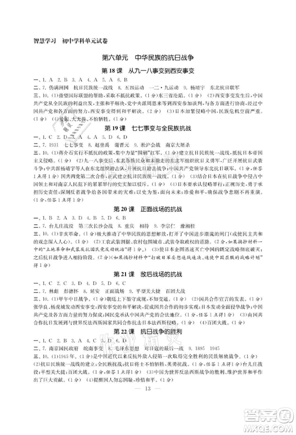 南京大學(xué)出版社2021智慧學(xué)習(xí)初中學(xué)科單元試卷八年級歷史上冊人教版參考答案