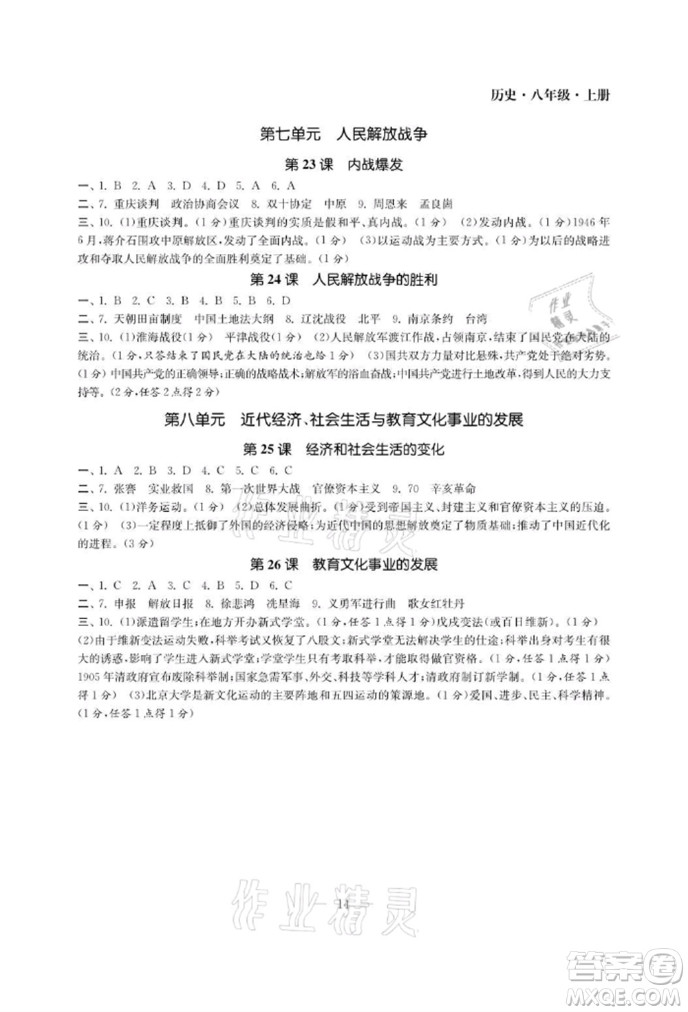 南京大學(xué)出版社2021智慧學(xué)習(xí)初中學(xué)科單元試卷八年級歷史上冊人教版參考答案