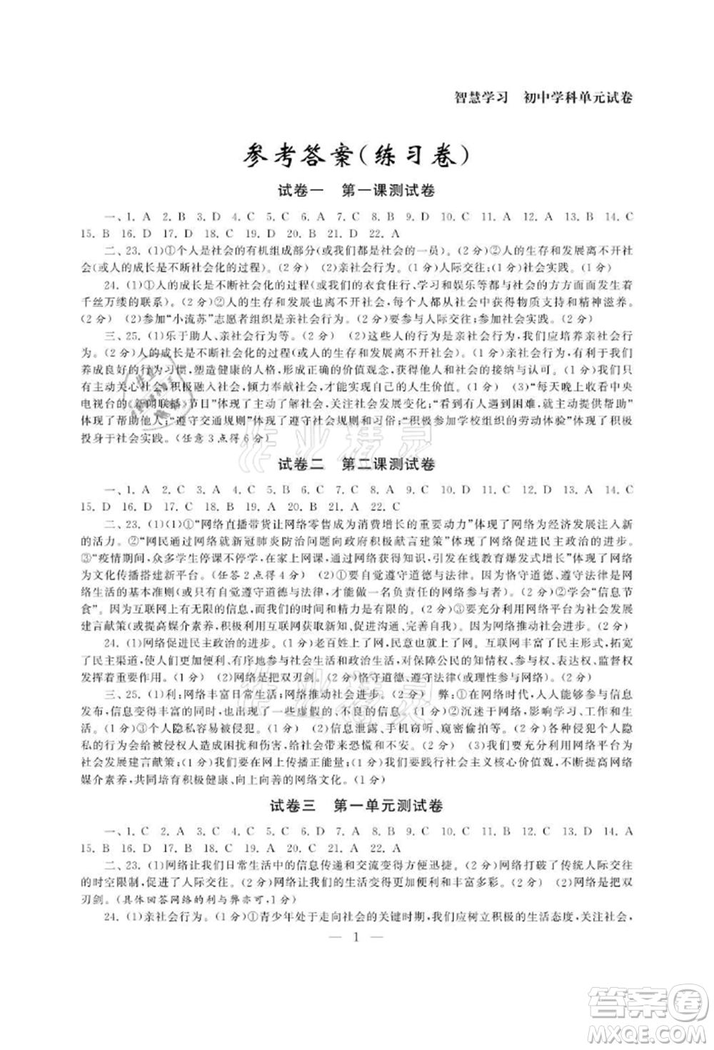 南京大學(xué)出版社2021智慧學(xué)習(xí)初中學(xué)科單元試卷八年級(jí)道德與法治上冊(cè)人教版參考答案