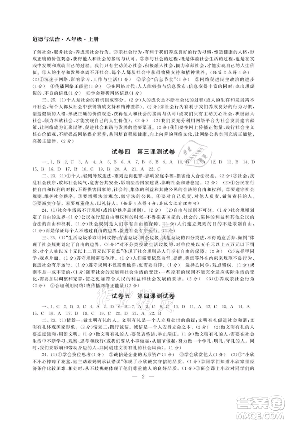 南京大學(xué)出版社2021智慧學(xué)習(xí)初中學(xué)科單元試卷八年級(jí)道德與法治上冊(cè)人教版參考答案