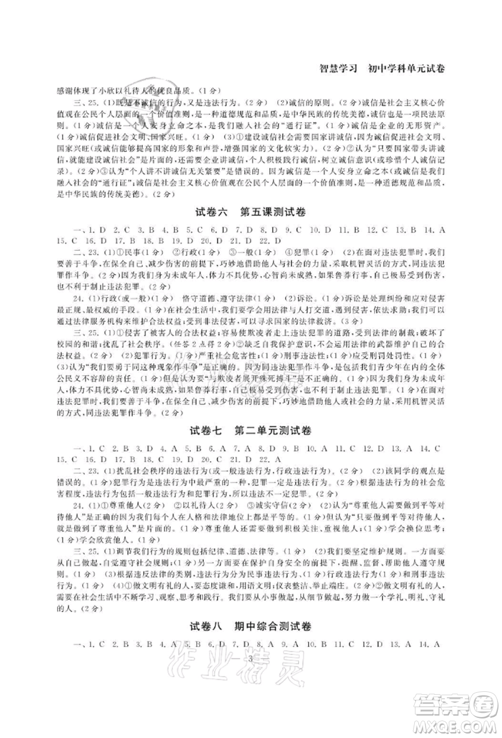 南京大學(xué)出版社2021智慧學(xué)習(xí)初中學(xué)科單元試卷八年級(jí)道德與法治上冊(cè)人教版參考答案