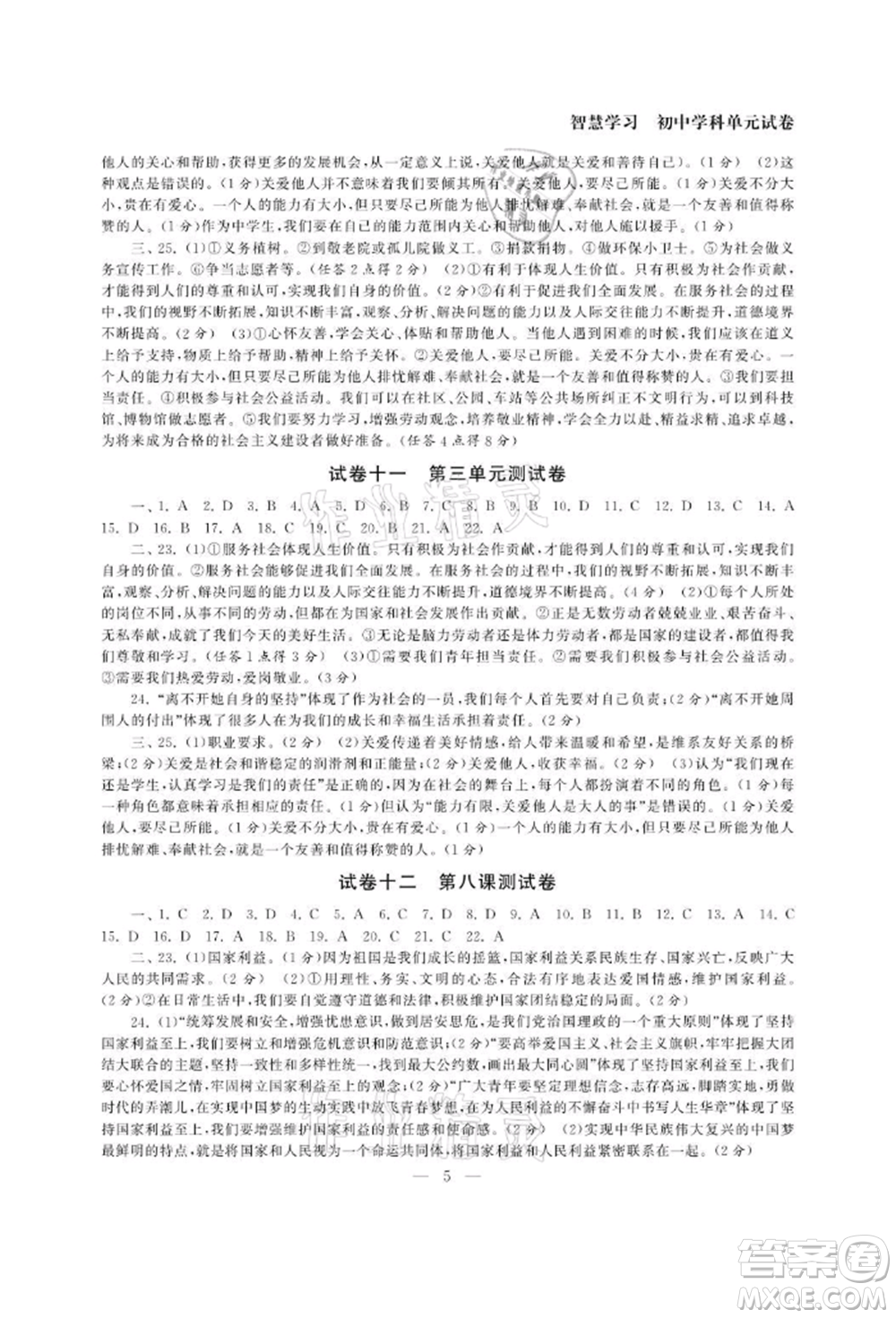 南京大學(xué)出版社2021智慧學(xué)習(xí)初中學(xué)科單元試卷八年級(jí)道德與法治上冊(cè)人教版參考答案