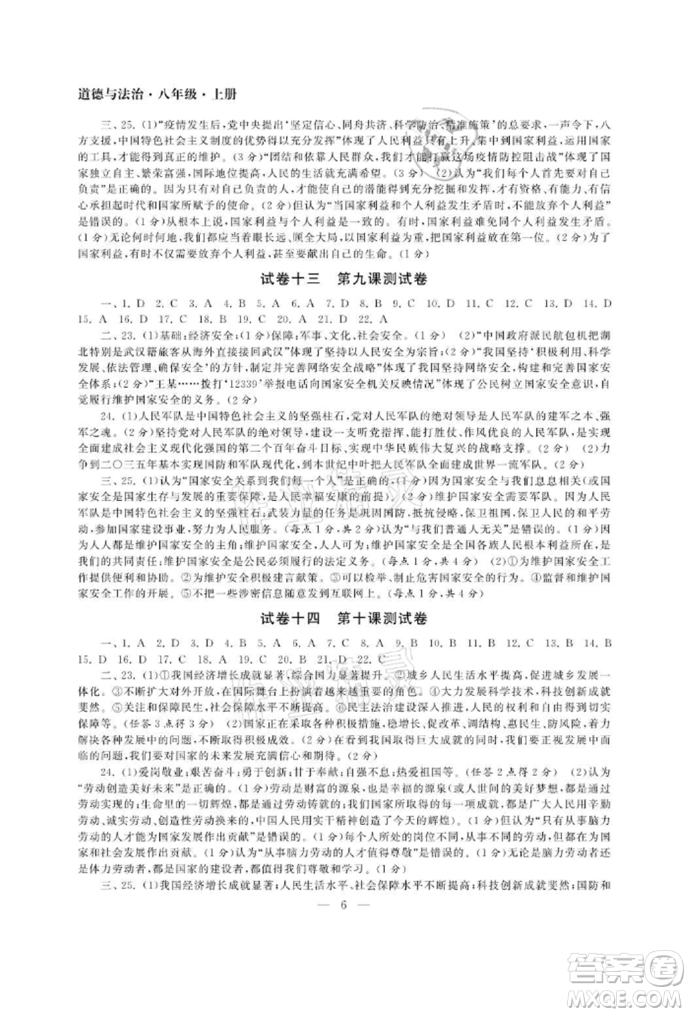 南京大學(xué)出版社2021智慧學(xué)習(xí)初中學(xué)科單元試卷八年級(jí)道德與法治上冊(cè)人教版參考答案