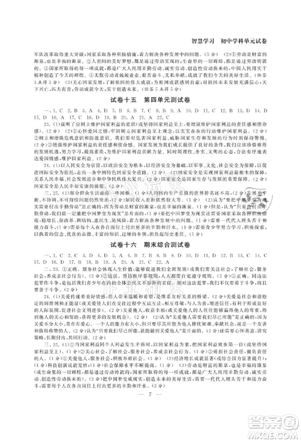 南京大學(xué)出版社2021智慧學(xué)習(xí)初中學(xué)科單元試卷八年級(jí)道德與法治上冊(cè)人教版參考答案