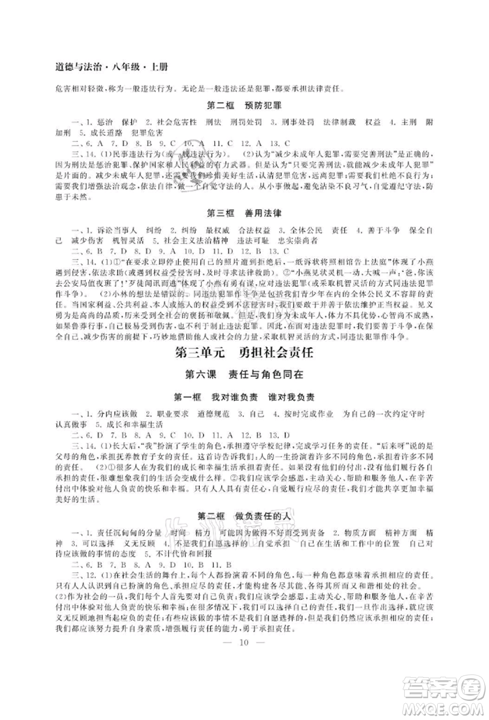 南京大學(xué)出版社2021智慧學(xué)習(xí)初中學(xué)科單元試卷八年級(jí)道德與法治上冊(cè)人教版參考答案