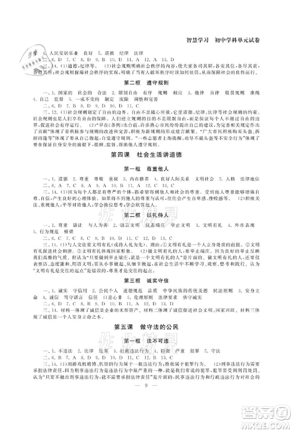南京大學(xué)出版社2021智慧學(xué)習(xí)初中學(xué)科單元試卷八年級(jí)道德與法治上冊(cè)人教版參考答案