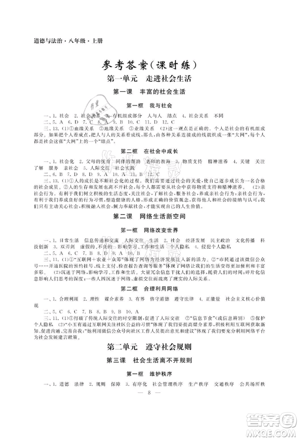 南京大學(xué)出版社2021智慧學(xué)習(xí)初中學(xué)科單元試卷八年級(jí)道德與法治上冊(cè)人教版參考答案