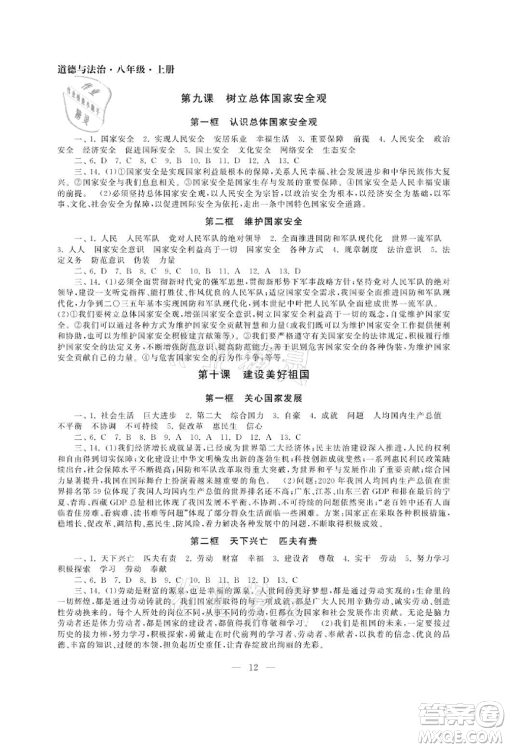 南京大學(xué)出版社2021智慧學(xué)習(xí)初中學(xué)科單元試卷八年級(jí)道德與法治上冊(cè)人教版參考答案