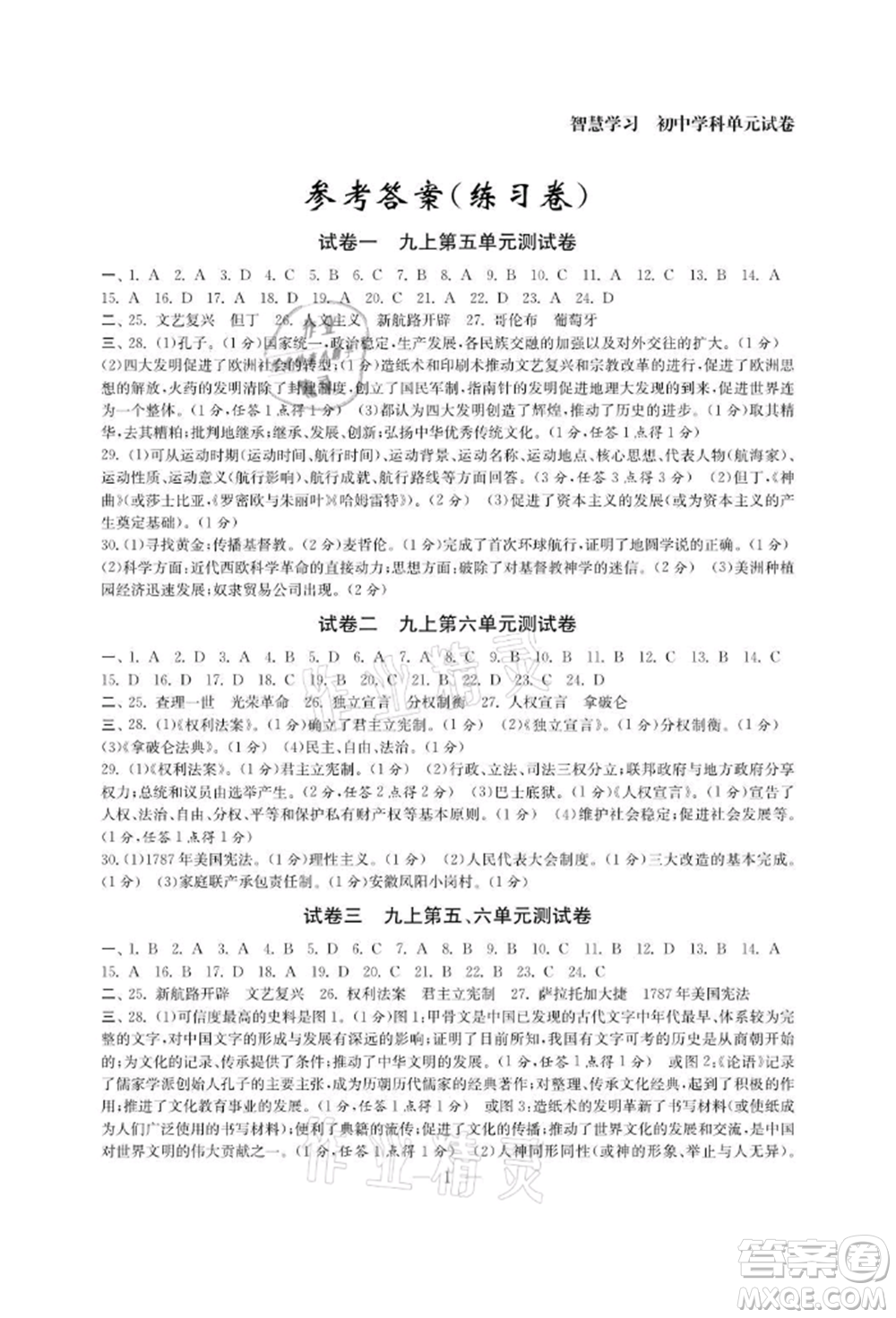 南京大學(xué)出版社2021智慧學(xué)習(xí)初中學(xué)科單元試卷九年級歷史人教版參考答案