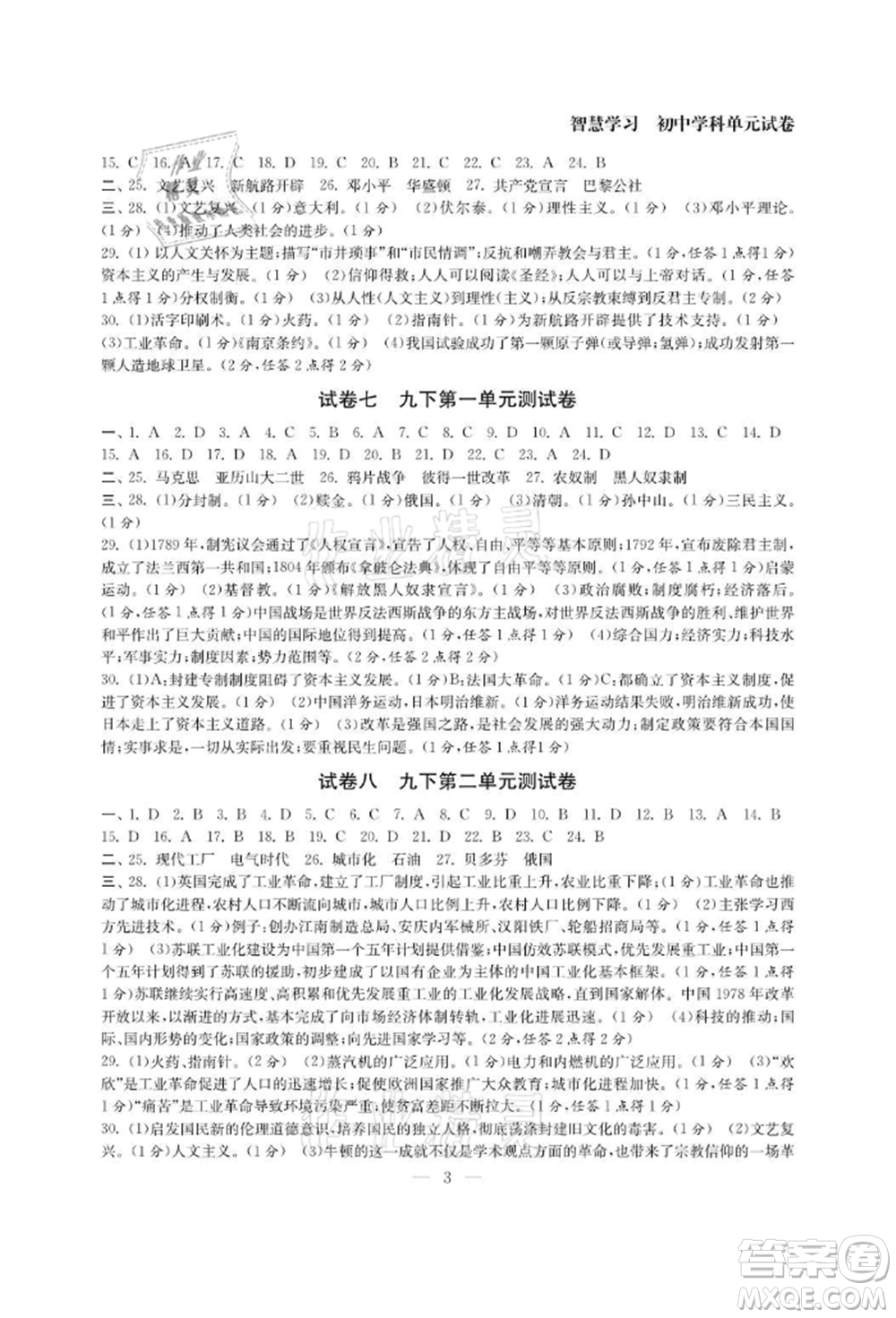 南京大學(xué)出版社2021智慧學(xué)習(xí)初中學(xué)科單元試卷九年級歷史人教版參考答案