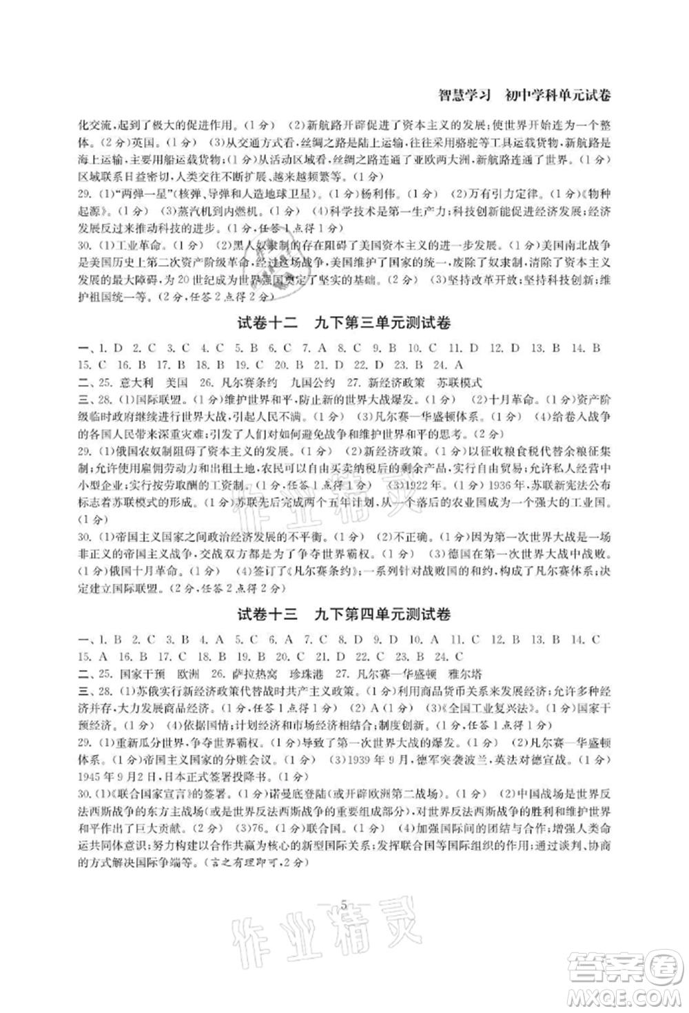 南京大學(xué)出版社2021智慧學(xué)習(xí)初中學(xué)科單元試卷九年級歷史人教版參考答案