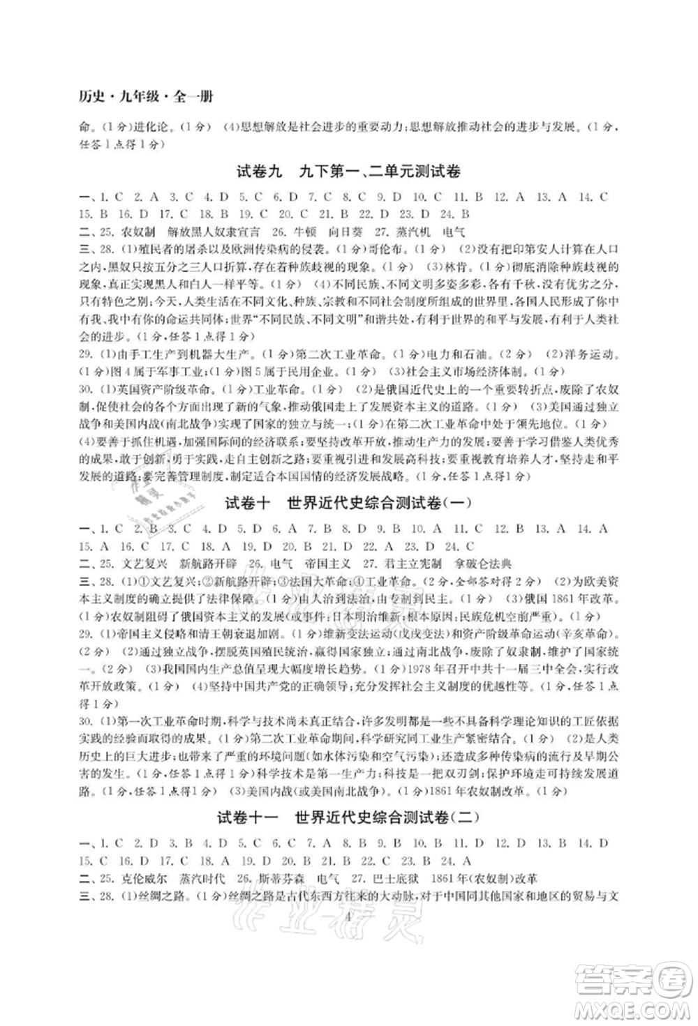 南京大學(xué)出版社2021智慧學(xué)習(xí)初中學(xué)科單元試卷九年級歷史人教版參考答案