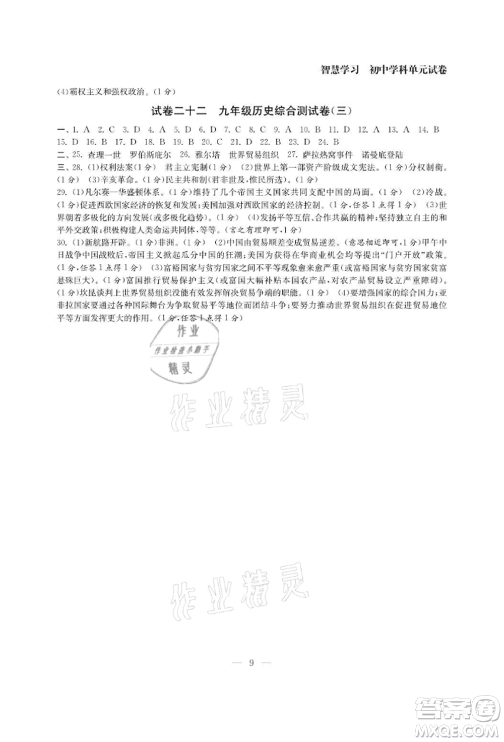 南京大學(xué)出版社2021智慧學(xué)習(xí)初中學(xué)科單元試卷九年級歷史人教版參考答案